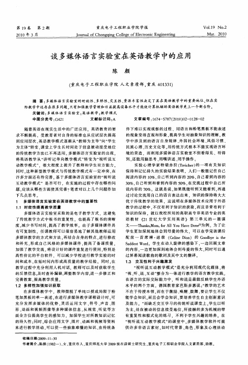 谈多媒体语言实验室在英语教学中的应用