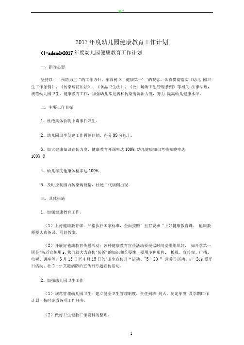 2017年度幼儿园健康教育工作计划