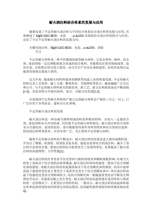 耐火浇注料结合体系的发展与应用