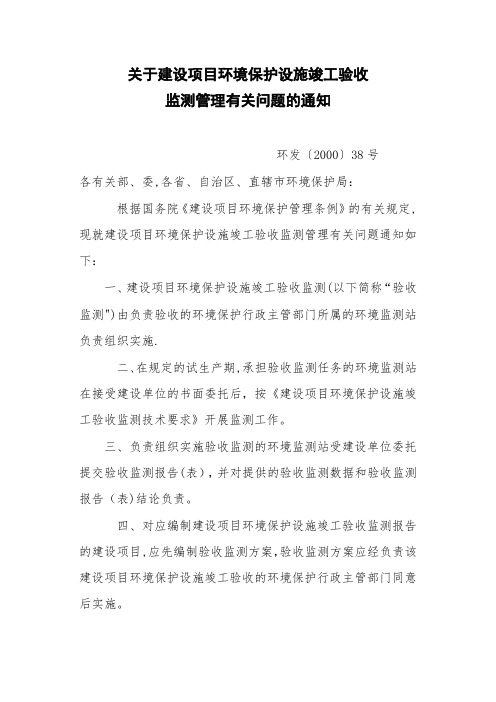 建设项目环境保护设施竣工验收验收监测技术要求(试行)