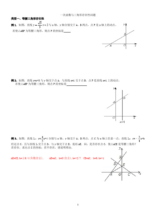 培优讲义九一次函数与等腰三角形存在性