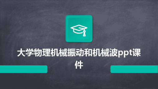 大学物理机械振动和机械波ppt课件