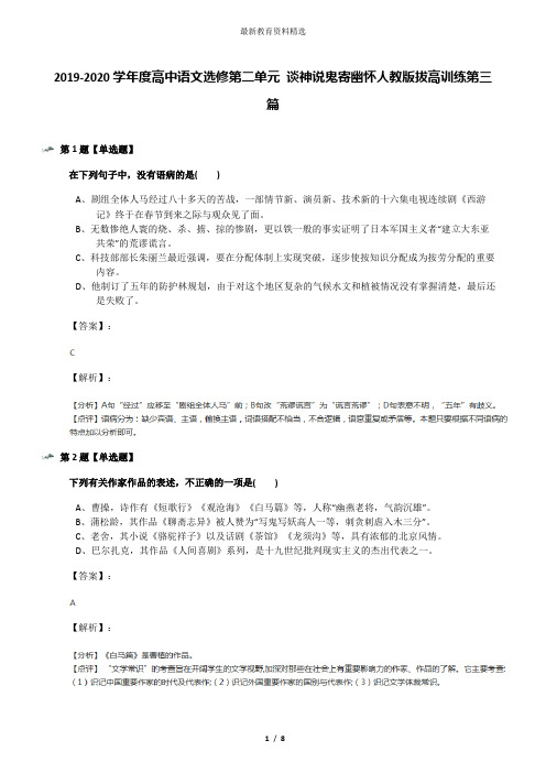 2019-2020学年度高中语文选修第二单元 谈神说鬼寄幽怀人教版拔高训练第三篇