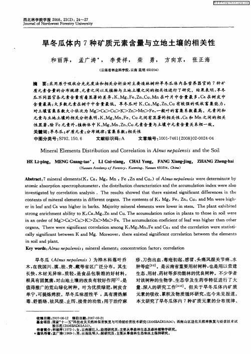 旱冬瓜体内7种矿质元素含量与立地土壤的相关性