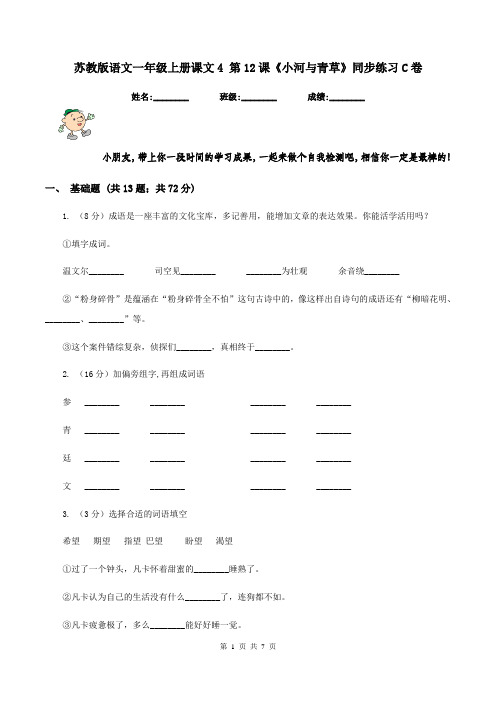 苏教版语文一年级上册课文4 第12课《小河与青草》同步练习C卷