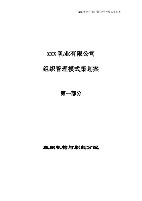 xxx乳业有限公司组织管理模式策划案