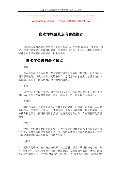 2019年白水洋旅游景点有哪些推荐-精选word文档 (3页)