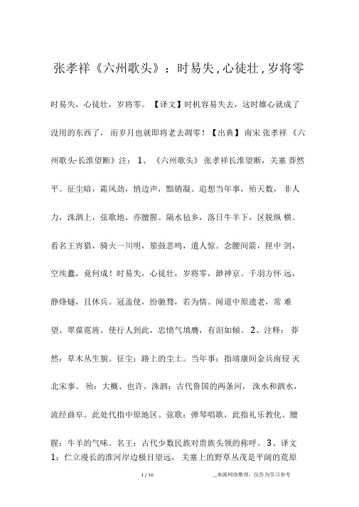 张孝祥《六州歌头》：时易失,心徒壮,岁将零