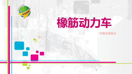 橡筋动力车ppt课件