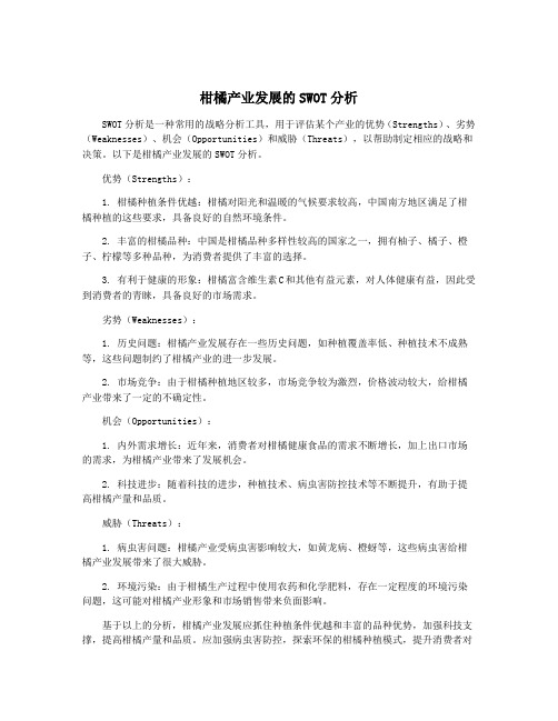 柑橘产业发展的SWOT分析