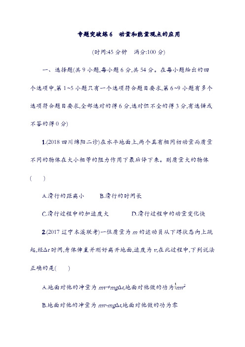 2019版高考物理：二轮复习专题二功和能动量和能量专题突破练6动量和能量观点的应用38(含答案).doc