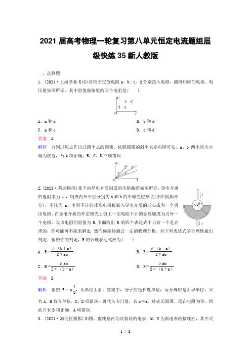 2021届高考物理一轮复习第八单元恒定电流题组层级快练35新人教版