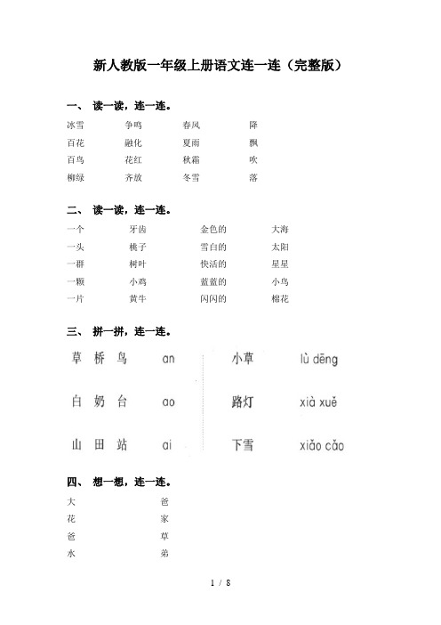 新人教版一年级上册语文连一连(完整版)