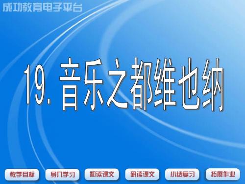 音乐之都维也纳