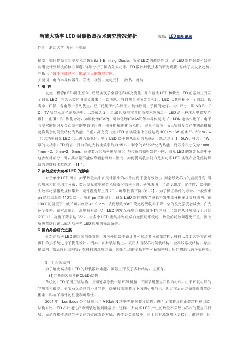 当前大功率LED 封装散热技术研究情况解析