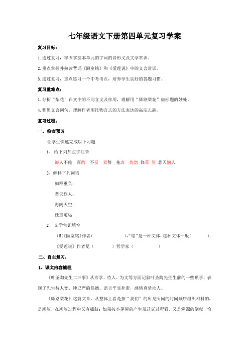 部编七年级语文下册第四单元复习学案 (1)