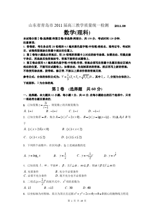 数学理卷·2011届山东省青岛市高三教学质量3月统一检测(2011.03)