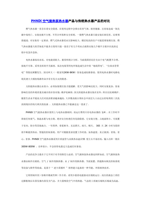 芬尼克兹空气能热泵热水器产品与传统热水器产品的对比