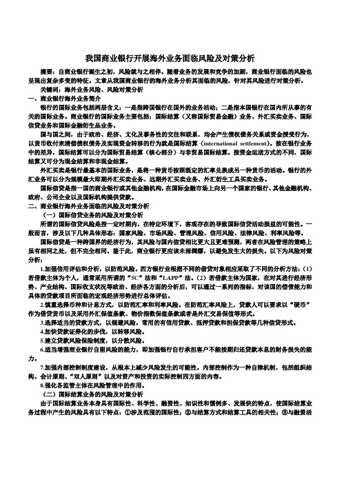 我国商业银行开展海外业务面临风险及对策分析