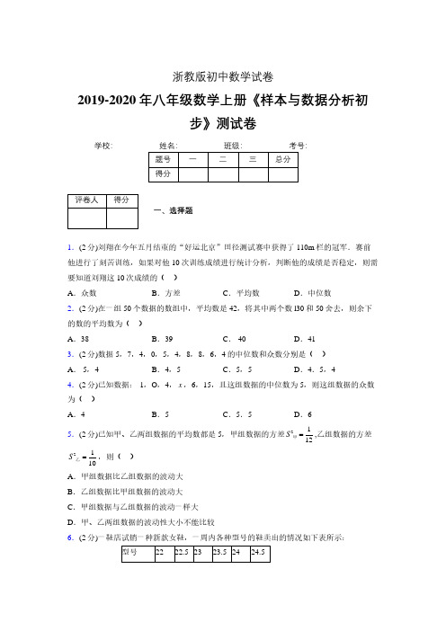 最新浙教版初中数学八年级上册《样本与数据分析初步》专项测试 (含答案) (306)