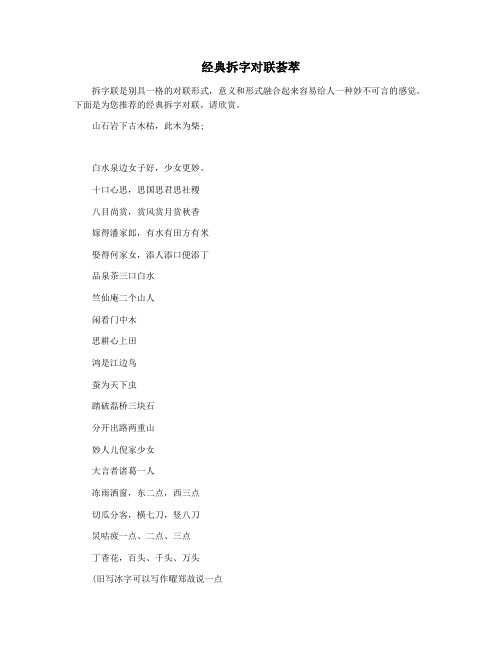 经典拆字对联荟萃