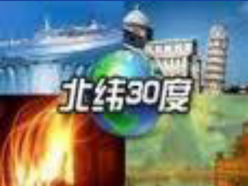 神秘的北纬30度