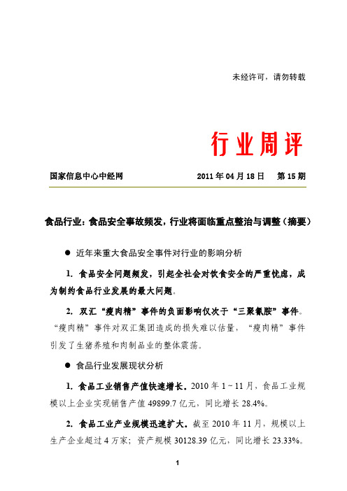 食品行业：食品安全事故频发,行业将面临重点整治与调整2011041808151