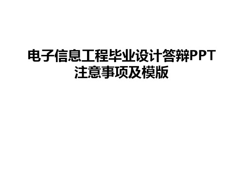 电子信息工程毕业设计答辩PPT注意事项及模版知识讲解