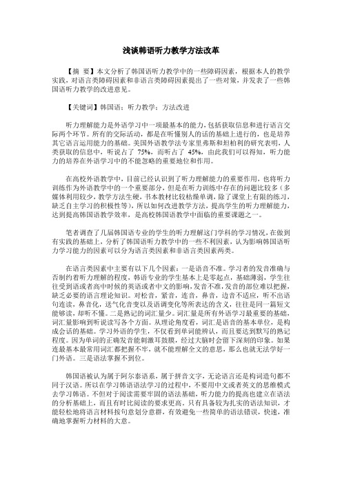 浅谈韩语听力教学方法改革