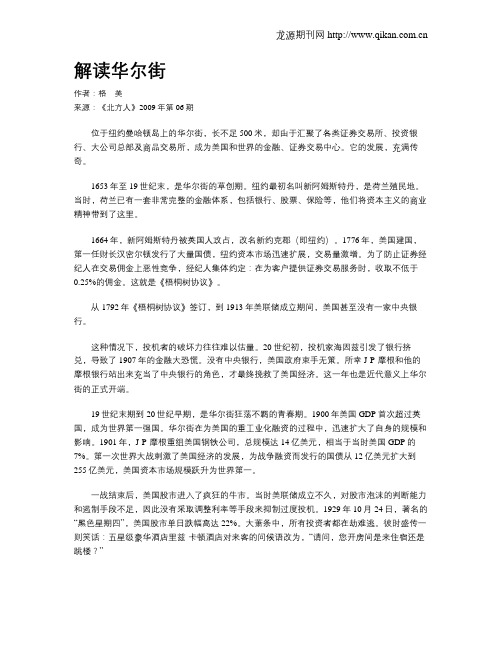 解读华尔街