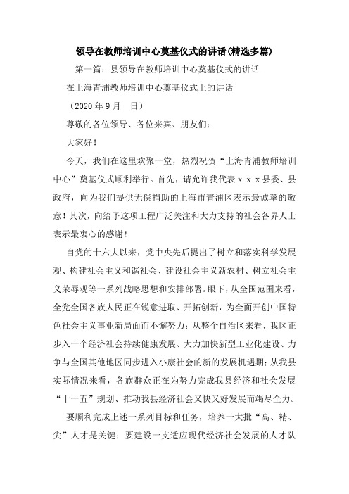 领导在教师培训中心奠基仪式的讲话(精选多篇).doc
