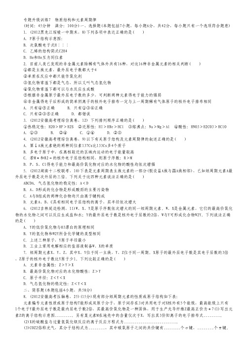 2013年高考第二轮复习化学安徽版物质结构和元素周期律专题升级训练卷(附答案).pdf