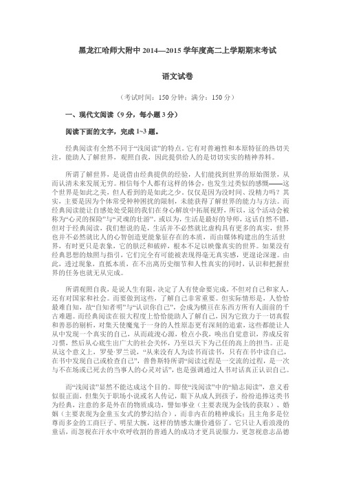 2014—2015学年度黑龙江哈师大附中高二上学期期末考试【语文】