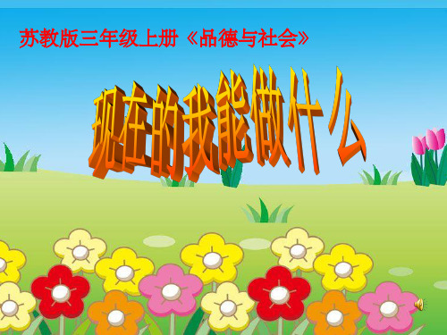 小学苏教版品德三年级上册 11《现在的我能做什么》课件2