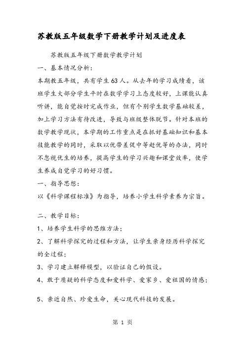 苏教版五年级数学下册教学计划及进度表