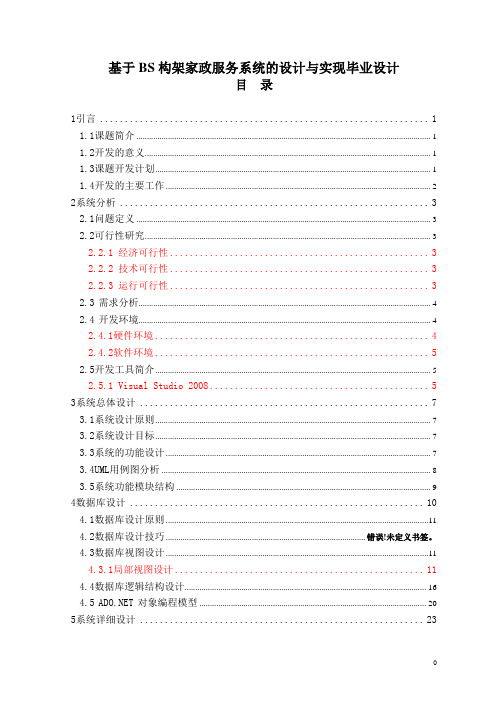 基于BS构架家政服务系统的设计与实现毕业设计