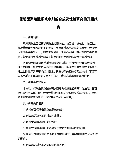 保坍型聚羧酸系减水剂的合成及性能研究的开题报告