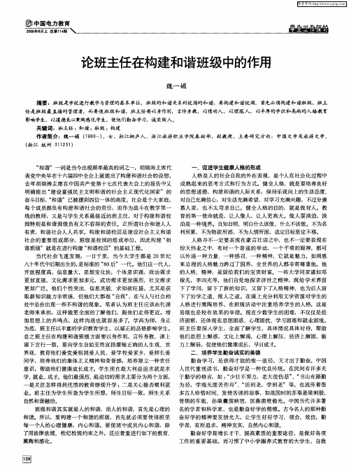 论班主任在构建和谐班级中的作用