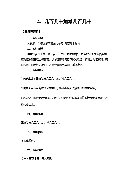 几百几十加减(教案)