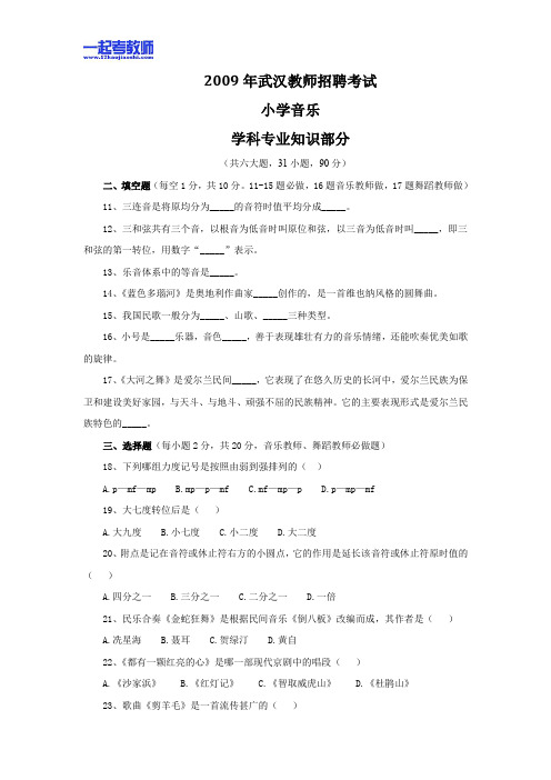2009 湖北 武汉 教师招聘考试笔试 小学学段 音乐 真题答案解析