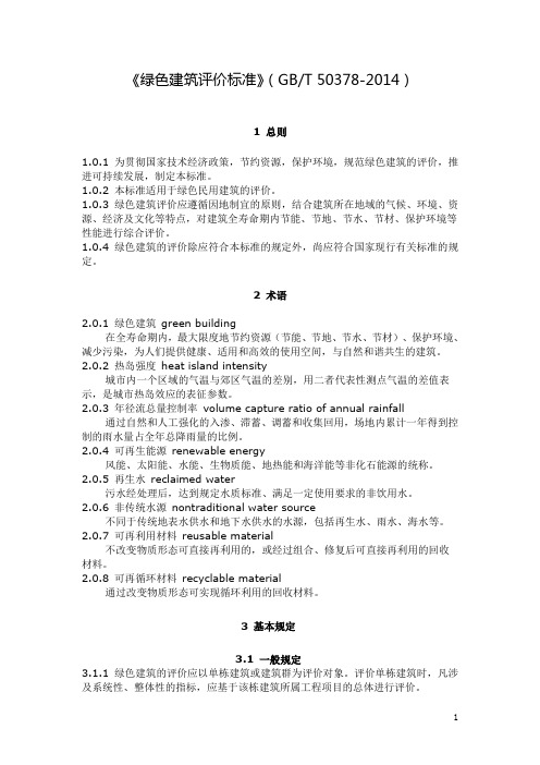 《绿色建筑评价标准》(GBT50378-2014)