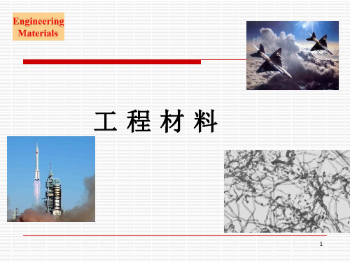 工 程 材 料PPT课件