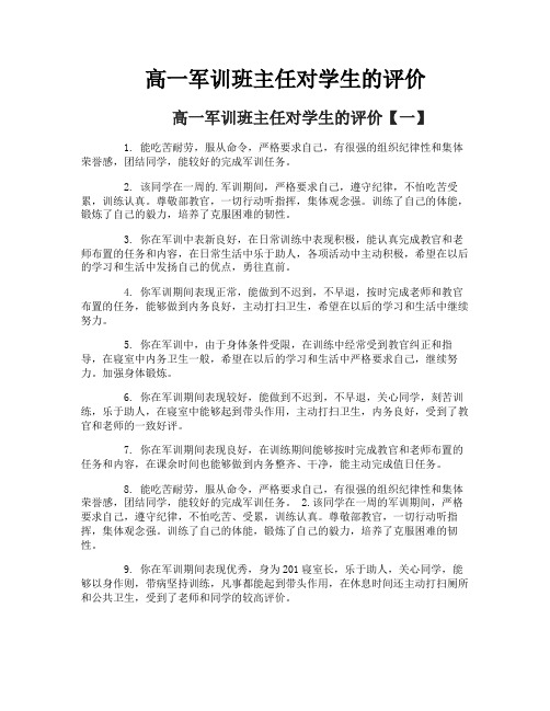 高一军训班主任对学生的评价