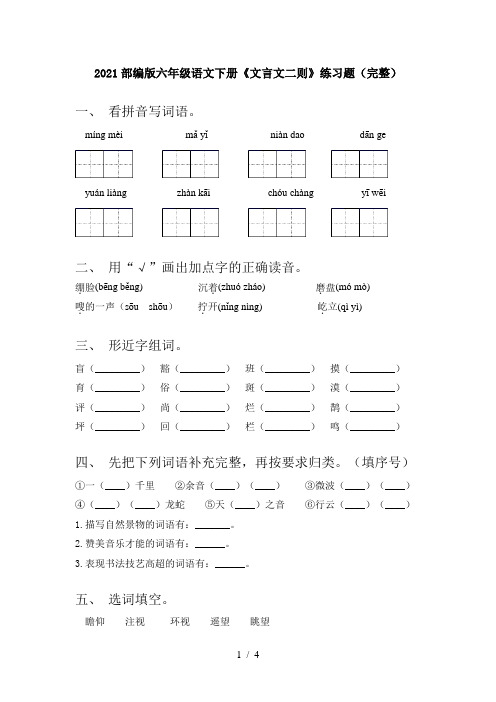 2021部编版六年级语文下册《文言文二则》练习题(完整)