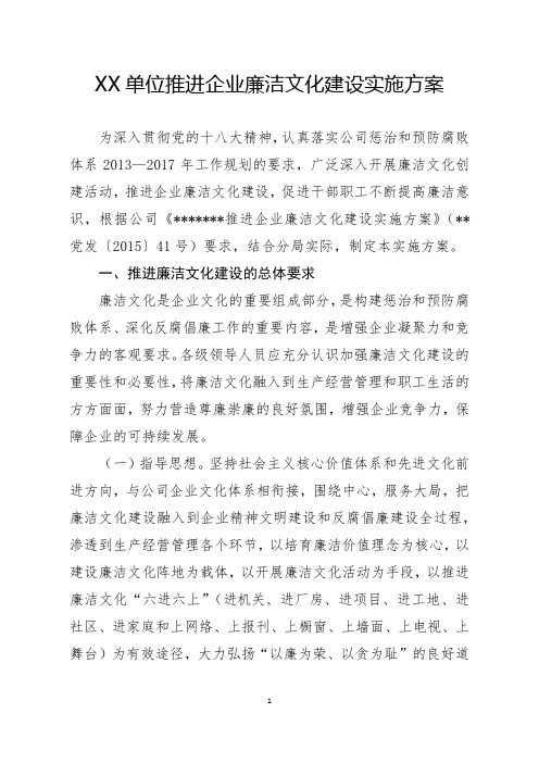 XX单位推进企业廉洁文化建设实施方案