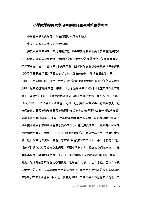小学数学探究式学习中存在问题与对策教学论文