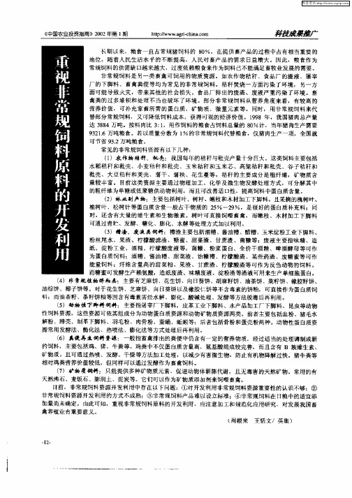 重视非常规饲料原料的开发利用