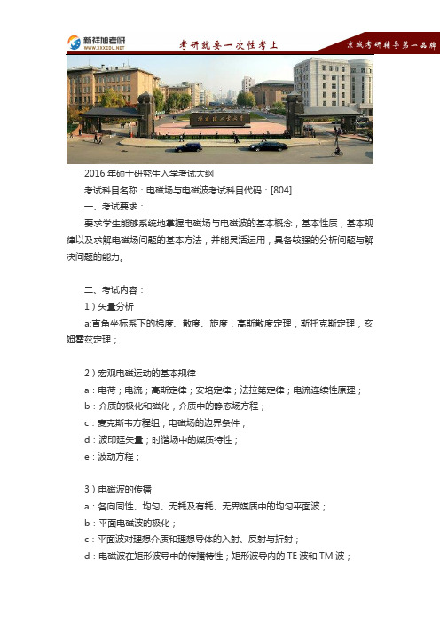 2016-2017哈尔滨工业大学电子与通信工程(电磁场与微波技术)硕士研究生考试考研大纲-新祥旭考研辅导