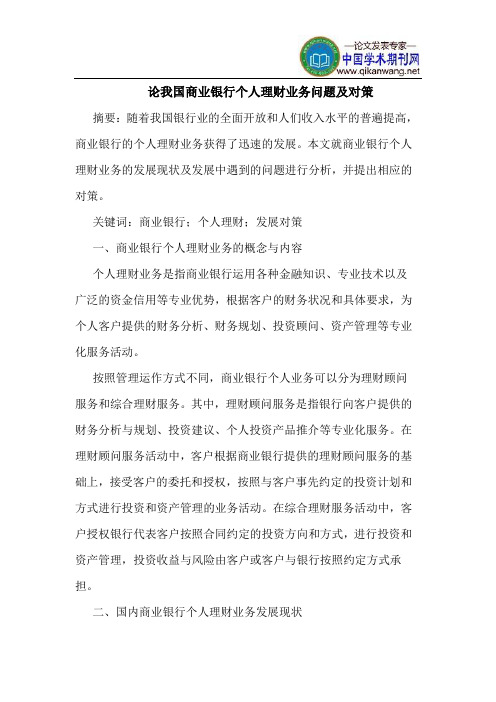 论我国商业银行个人理财业务问题及对策