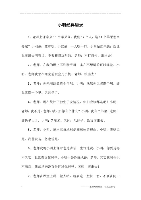 小明经典语录